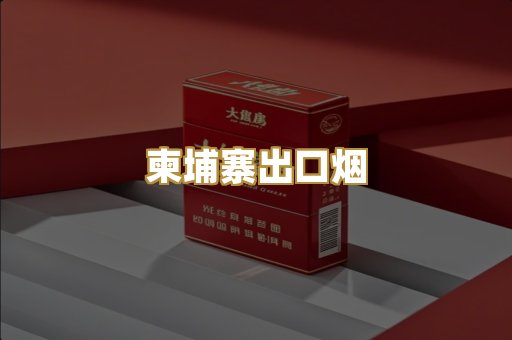 柬埔寨出口烟