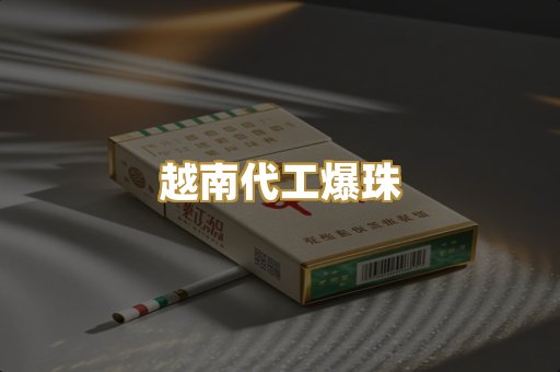 越南代工爆珠